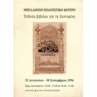 ΕΚΘΕΣΗ ΒΙΒΛΙΩΝ ΓΙΑ ΤΗ ΣΑΝΤΟΡΙΝΗ (25 ΑΥΓΟΥΣΤΟΥ - 30 ΣΕΠΤΕΜΒΡΙΟΥ 1996)